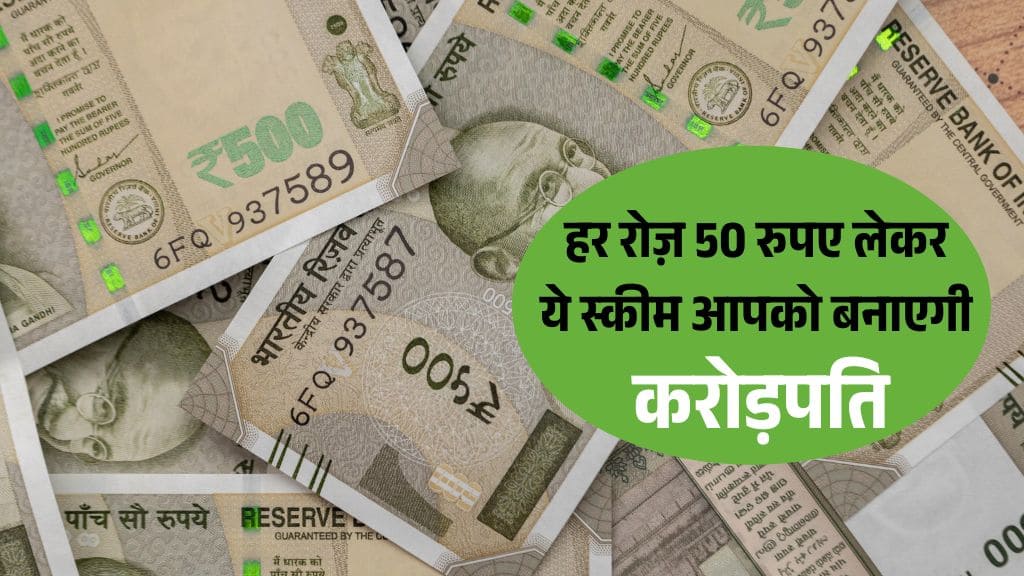 Sip Crorepati: रोजाना सिर्फ 50 रुपये बचाकर बन सकते हैं करोड़पति, जानिए कैसे Sip Crorepati: रोजाना सिर्फ 50 रुपये बचाकर बन सकते हैं करोड़पति, जानिए कैसे