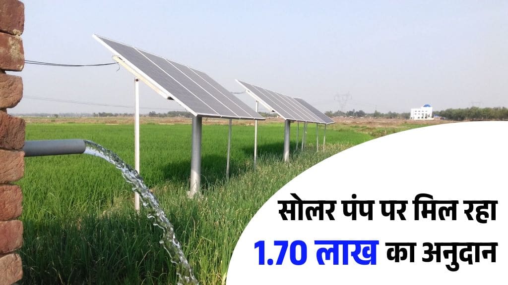 पहले आओ पहले पाओ पर किसानों को मिल रही सोलर पंप पर 1.70 लाख की सब्सिडी पहले आओ पहले पाओ पर किसानों को मिल रही सोलर पंप पर 1.70 लाख की सब्सिडी