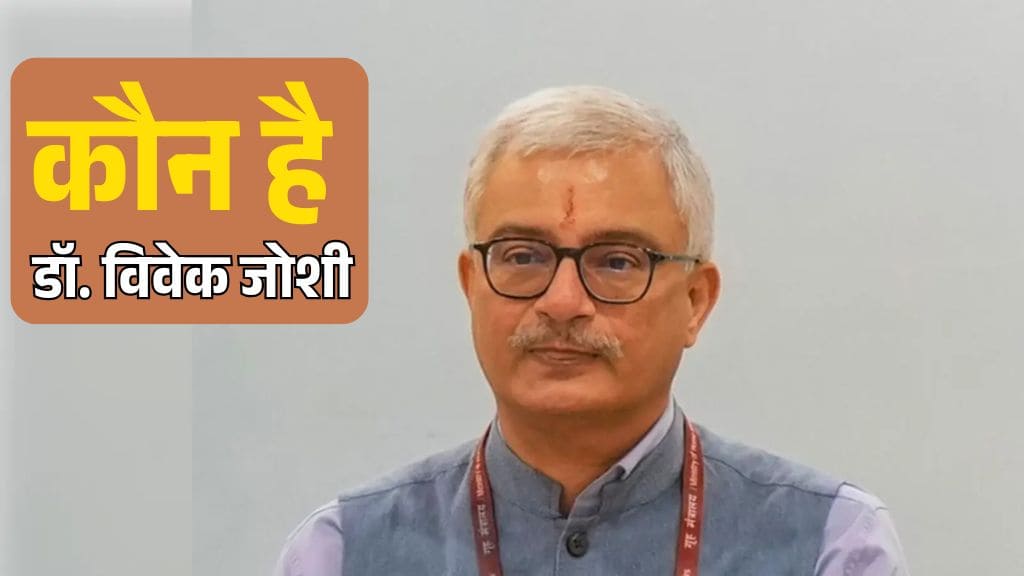 नए इलेक्शन कमिश्नर डॉ. विवेक जोशी कौन है और कहां तक की है पढ़ाई?