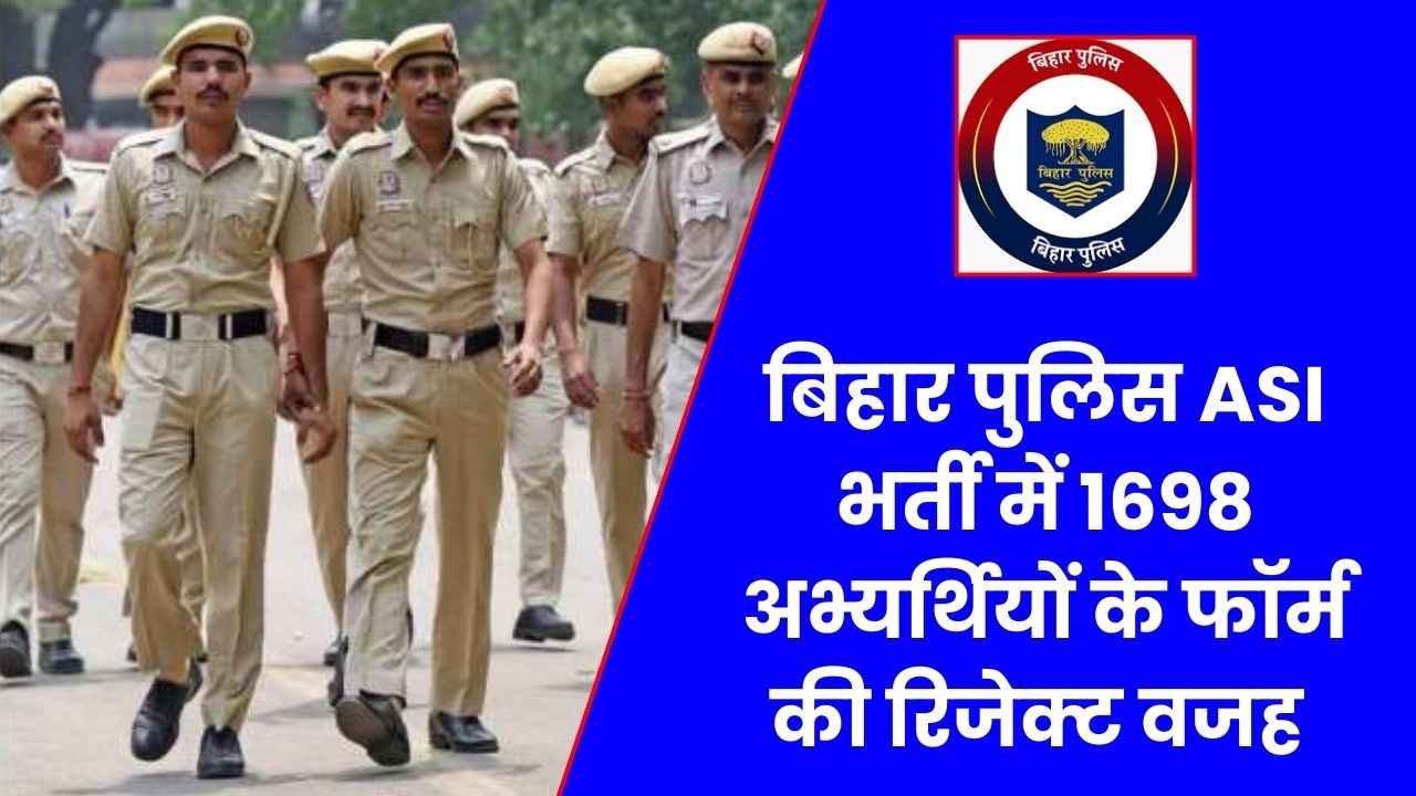 Bihar Police ASI Bharti: बिहार पुलिस एएसआई भर्ती में 1698 अभ्यर्थियों के फॉर्म की रिजेक्ट, देखें क्या थी वजह  Bihar Police ASI Bharti: बिहार पुलिस एएसआई भर्ती में 1698 अभ्यर्थियों के फॉर्म की रिजेक्ट, देखें क्या थी वजह
