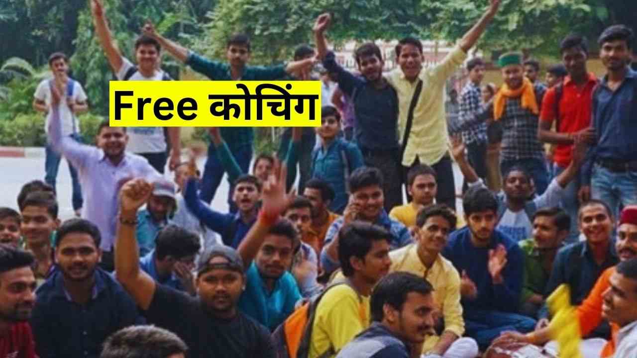 Free Coaching: राजस्थान अनुप्रति कोचिंग के आवेदन शुरू, अंतिम तिथि 15 फरवरी  Free Coaching: राजस्थान अनुप्रति कोचिंग के आवेदन शुरू, अंतिम तिथि 10 फरवरी