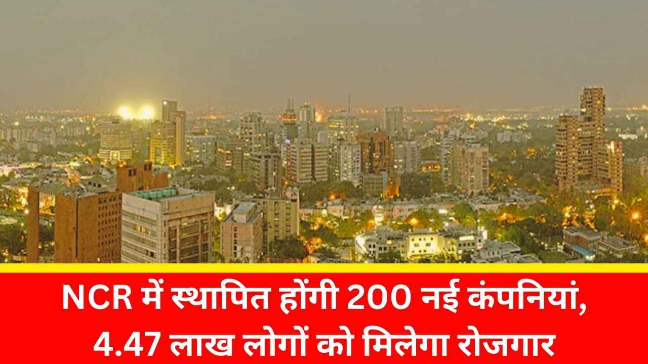 NCR में स्थापित होंगी 200 नई कंपनियां, 4.47 लाख लोगों को मिलेगा रोजगार NCR में स्थापित होंगी 200 नई कंपनियां, 4.47 लाख लोगों को मिलेगा रोजगार