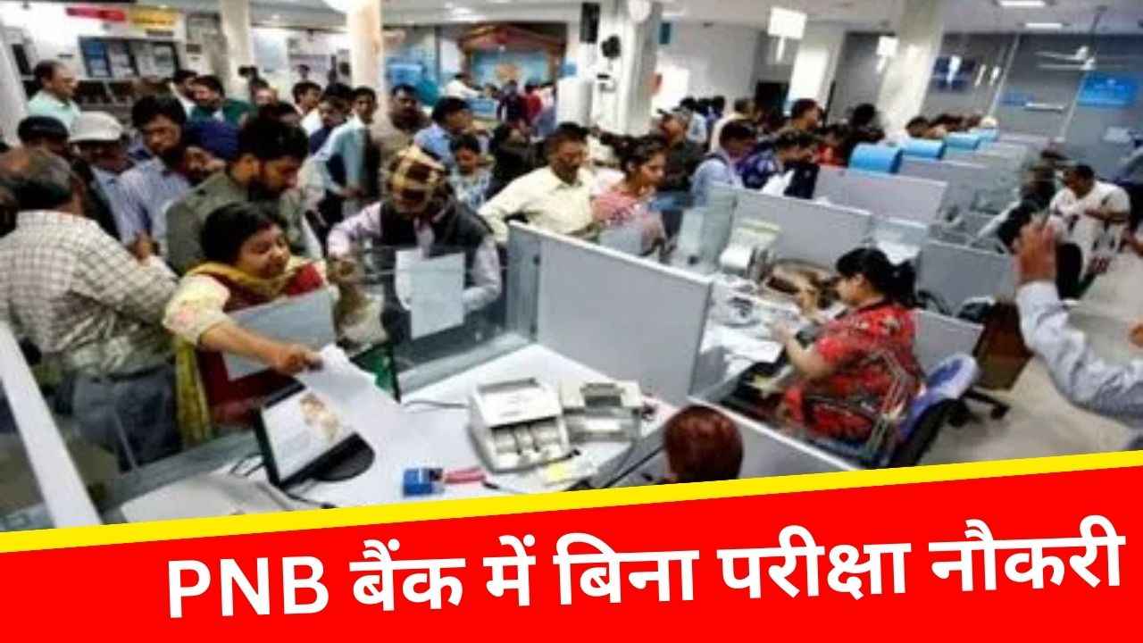 PNB Bank Vacancy: पंजाब नेशनल बैंक में शानदार नौकरी का मौका, 1 लाख से ज्यादा सैलरी, बिना परीक्षा होगा चयन, जानें योग्यता और उम्र सीमा PNB Bank Vacancy: पंजाब नेशनल बैंक में शानदार नौकरी का मौका, 1 लाख से ज्यादा सैलरी, बिना परीक्षा होगा चयन, जानें योग्यता और उम्र सीमा