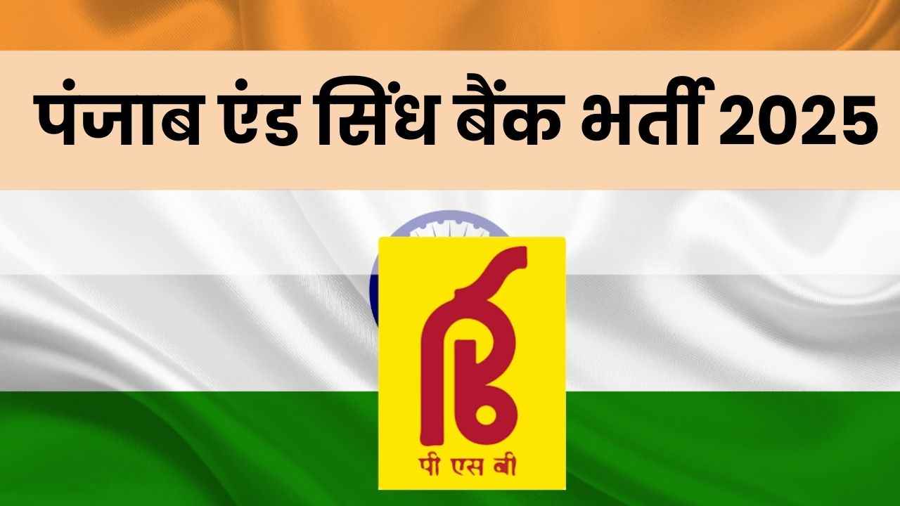 Punjab and Sind Bank Vacancy: पंजाब एंड सिंध बैंक में मेडिकल कंसल्टेंट पद पर निकली , यहां जाने योग्यता डिटेल Bank Vacancy: पंजाब एंड सिंध बैंक में मेडिकल कंसल्टेंट पद पर निकली , यहां जाने योग्यता डिटेल