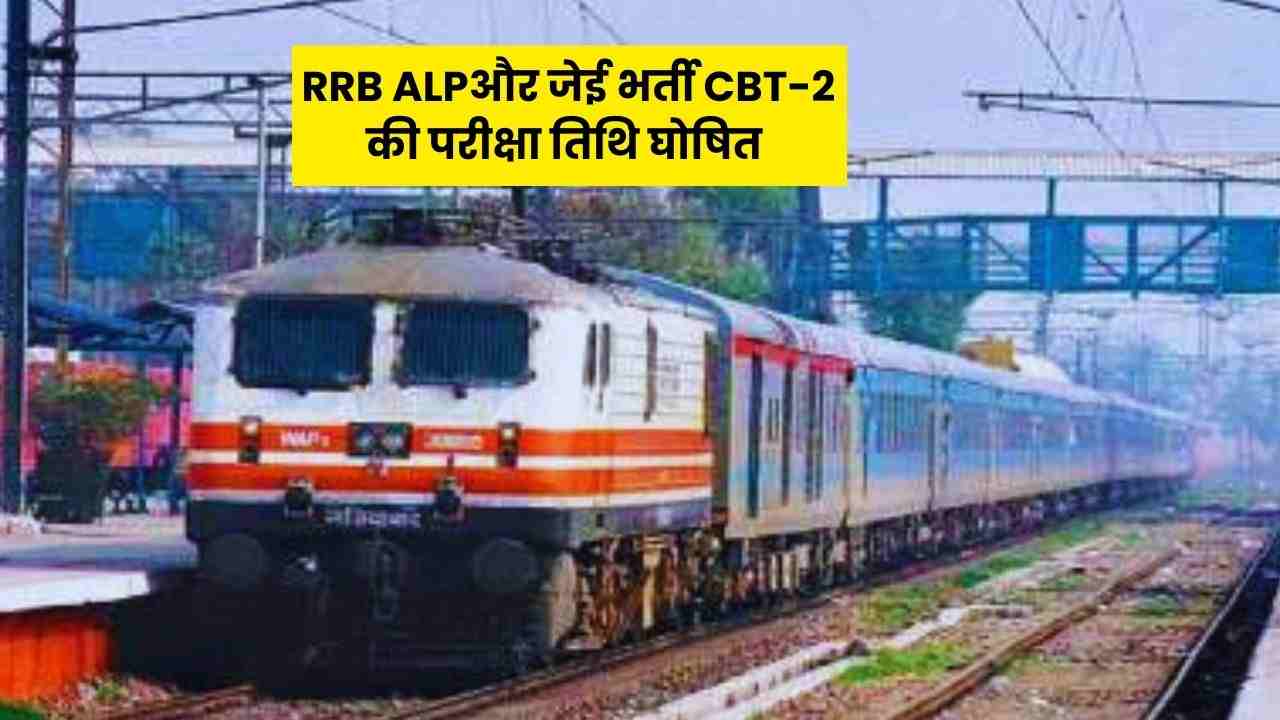 RRB ALP, JE Exam Date 2025: रेलवे ने जारी की एएलपी और जेई भर्ती CBT-2 की परीक्षा तिथि, रिजल्ट पर आई बड़ी खबर RRB ALP, JE Exam Date 2025: रेलवे ने जारी की एएलपी और जेई भर्ती CBT-2 की परीक्षा तिथि, रिजल्ट पर आई बड़ी खबर