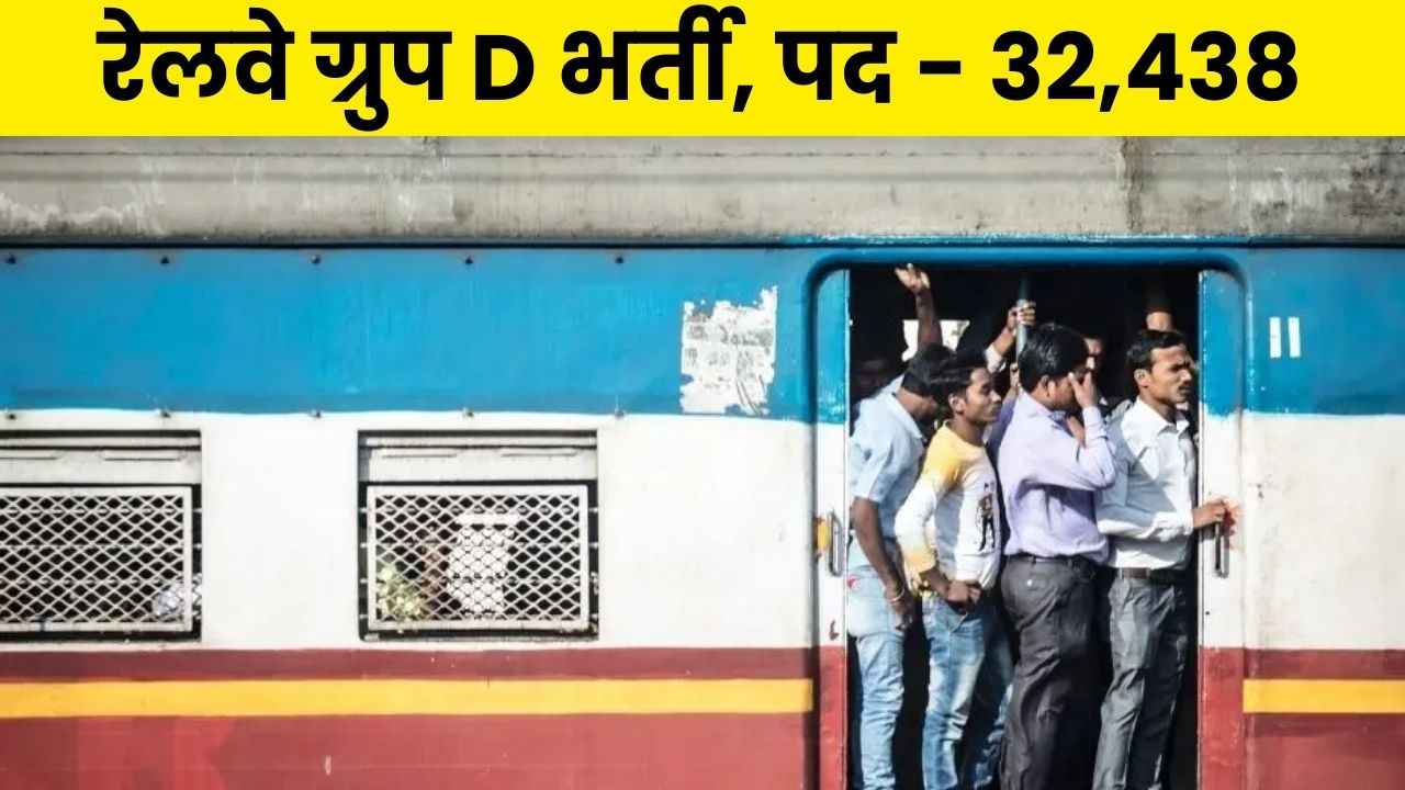 RRB Group D Bharti: रेलवे ग्रुप D भर्ती, 32,438 पदों के लिए आवेदन की अंतिम तिथि बढ़ी, जानें नई तारीखें RRB Group D Bharti: रेलवे ग्रुप D भर्ती, 32,000 पदों के लिए आवेदन की अंतिम तिथि बढ़ी, जानें नई तारीखें