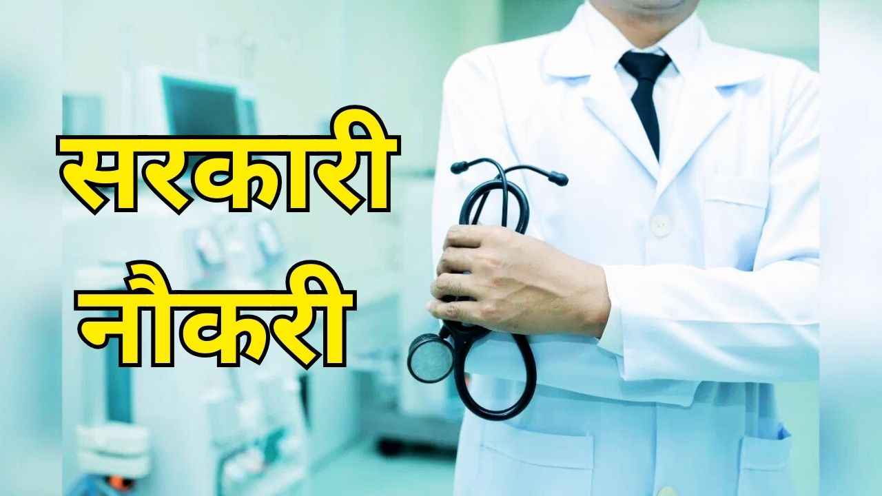 Sarkari Naukri: मेडिकल ऑफिसर के 1480 पदों पर भर्ती, ₹50,000 से ज्यादा सैलरी, जल्द करें आवेदन Sarkari Naukri: मेडिकल ऑफिसर के 1480 पदों पर भर्ती, ₹50,000 से ज्यादा सैलरी, जल्द करें आवेदन