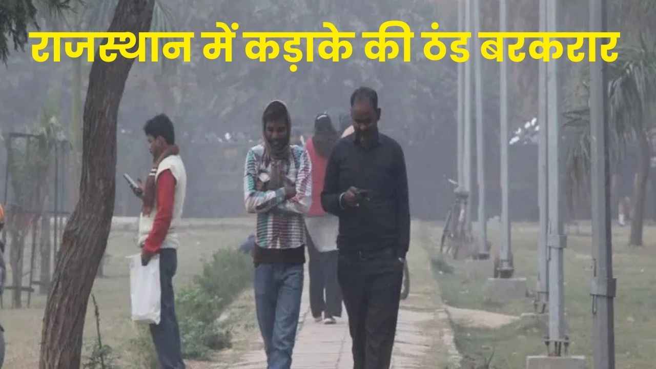 Weather Update Rajasthan: राजस्थान में कड़ाके की ठंड बरकरार: अगले दो दिन शीतलहर का असर, जानें कब मिलेगी राहत  Weather Update Rajasthan: राजस्थान में कड़ाके की ठंड बरकरार: अगले दो दिन शीतलहर का असर, जानें कब मिलेगी राहत