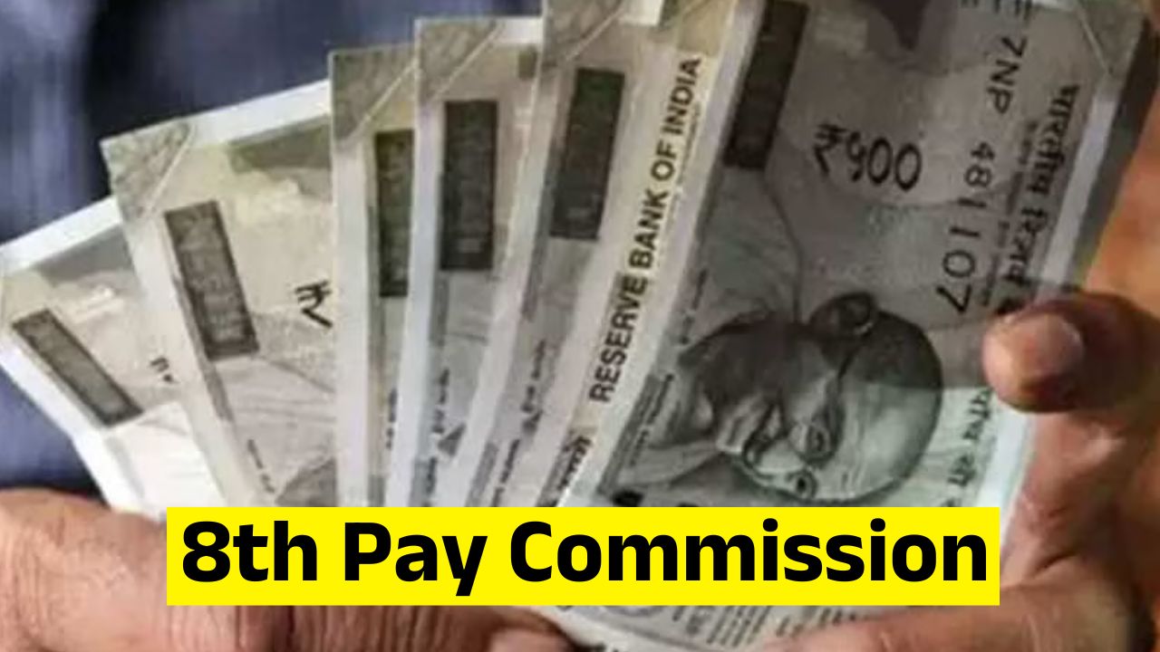 8th Pay Commission: 8वें वेतन आयोग में क्लर्क और चपरासी तक के पदों में होगी सैलरी में ऐतिहासिक बढ़ोतरी, यहां जानें पूरा डिटेल्स