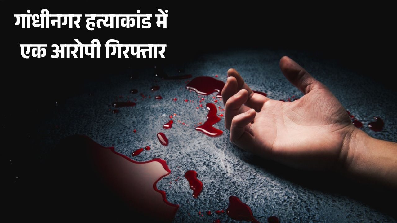 Bhopal: गांधीनगर हत्याकांड में एक आरोपी गिरफ्तार, दो अभी भी फरार