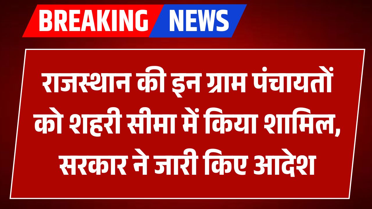 राजस्थान में पंचायत क्षेत्रों का पुनर्गठन, तीन नगरपालिकाओं का हुआ विस्तार