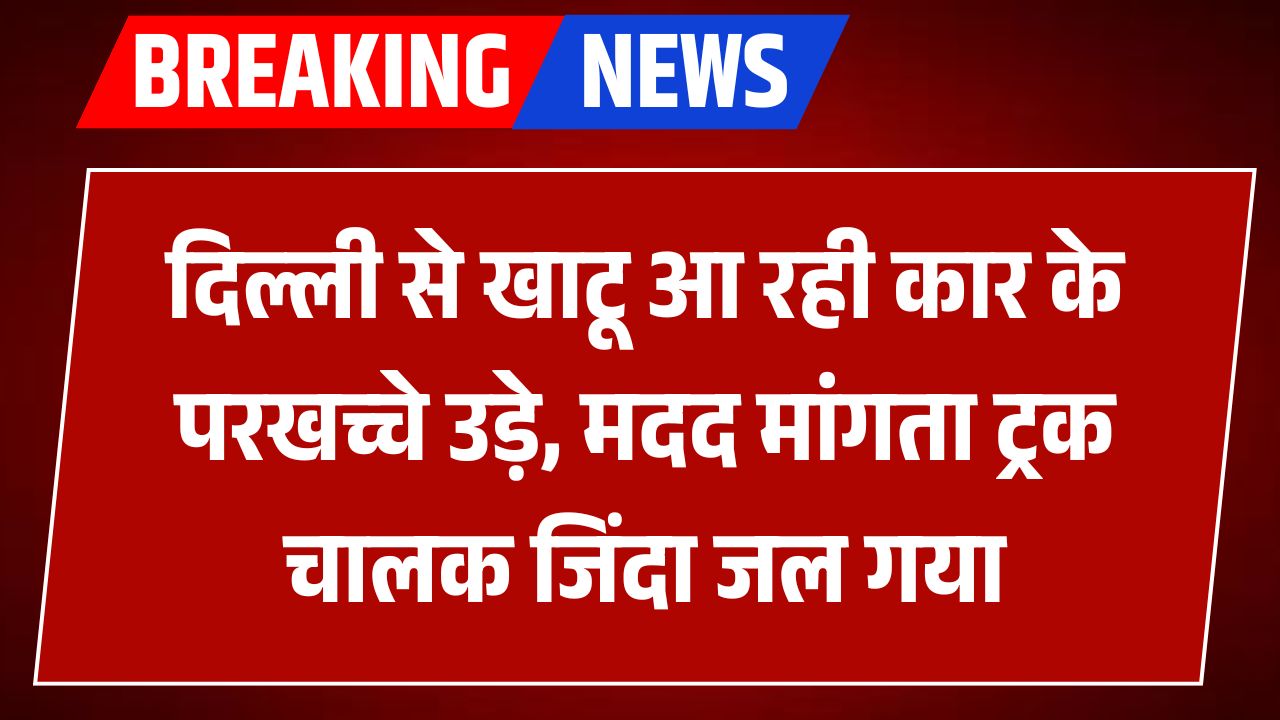 कोटपुतली में भीषण सड़क हादसा, कार और ट्रक की टक्कर से तीन की मौत, छह घायल