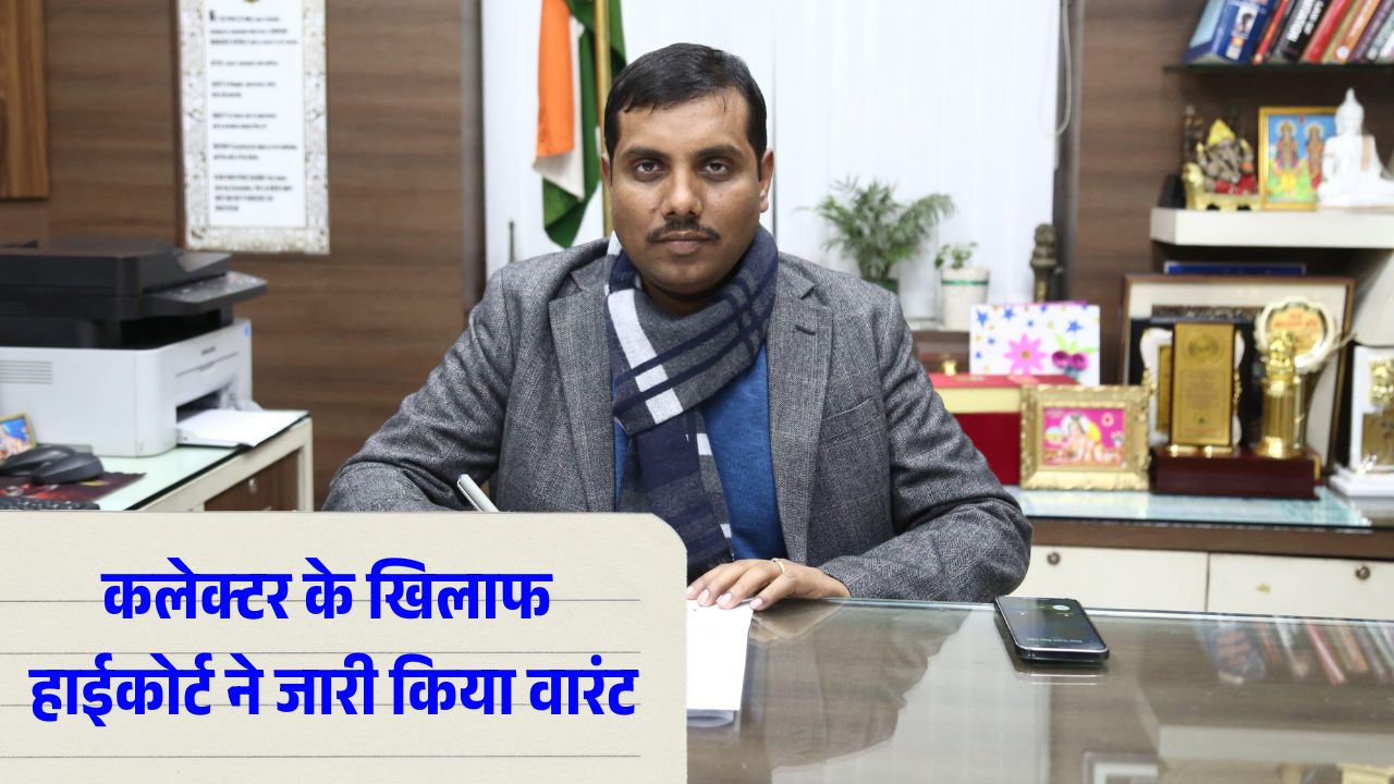 भोपाल कलेक्टर के खिलाफ हाईकोर्ट ने जारी किया जमानती वारंट, जानें पूरा मामला