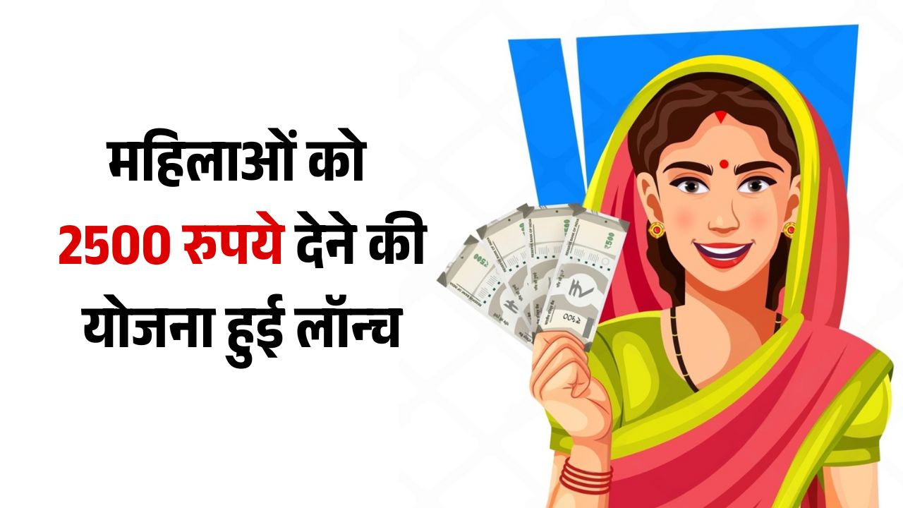 Mahila Samridhi Yojana: दिल्ली की महिलाओं को मिलेंगे 2500 रुपये, जानें कैसे करें आवेदन Mahila Samridhi Yojana: दिल्ली की महिलाओं को मिलेंगे 2500 रुपये, जानें कैसे करें आवेदन
