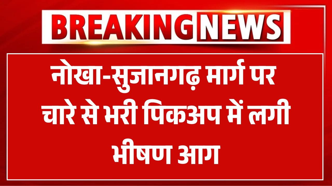 नोखा-सुजानगढ़ मार्ग पर चारे से भरी पिकअप में लगी भीषण आग, ड्राइवर ने कूदकर बचाई जान नोखा-सुजानगढ़ मार्ग पर चारे से भरी पिकअप में लगी भीषण आग, ड्राइवर ने कूदकर बचाई जान