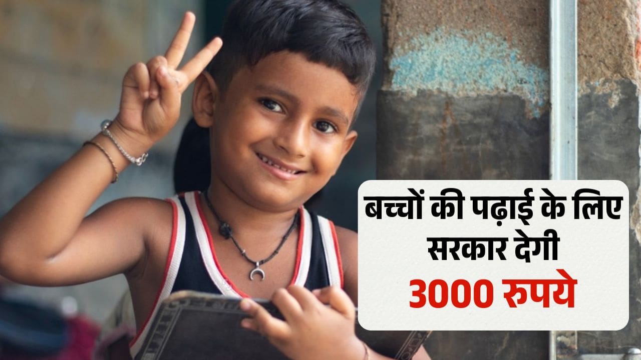 आंगनबाड़ी कार्यकर्ताओं और सहायिकाओं के बच्चों को सरकार हर साल देगी 3000 रुपये, जाने पूरी डिटेल आंगनबाड़ी कार्यकर्ताओं और सहायिकाओं के बच्चों को सरकार हर साल देगी 3000 रुपये, जाने पूरी डिटेल
