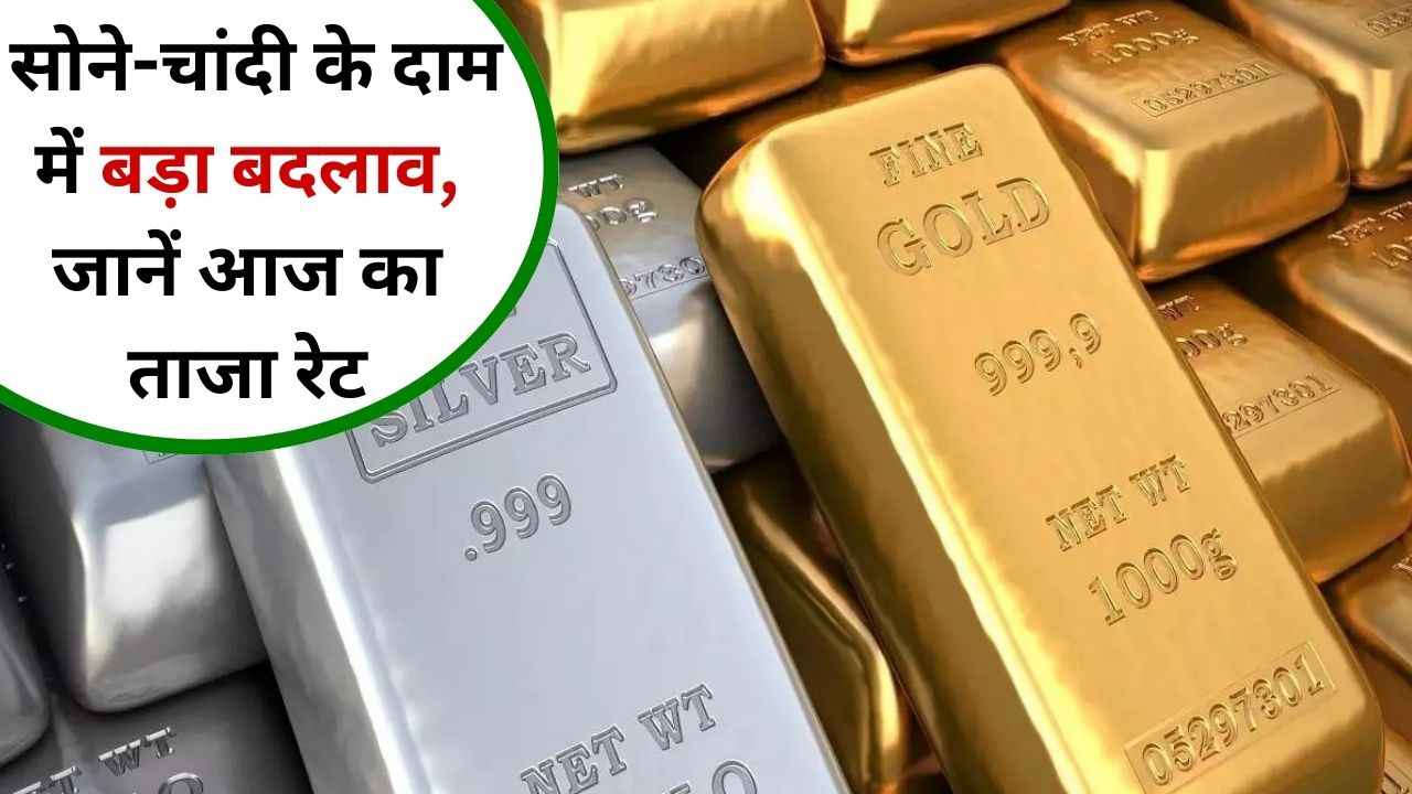 Gold Silver Price Today: आज सोने-चांदी के दाम में बड़ा बदलाव, जानें आज का ताजा रेट Gold Silver Price Today