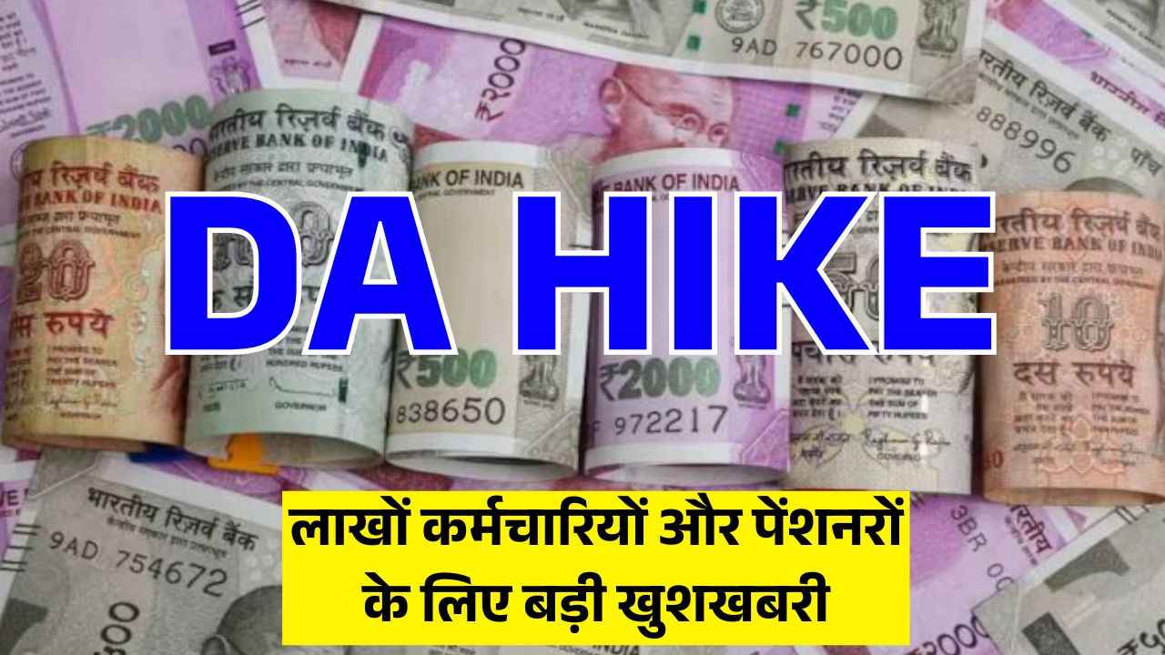 लाखों कर्मचारियों और पेंशनरों के लिए बड़ी खुशखबरी