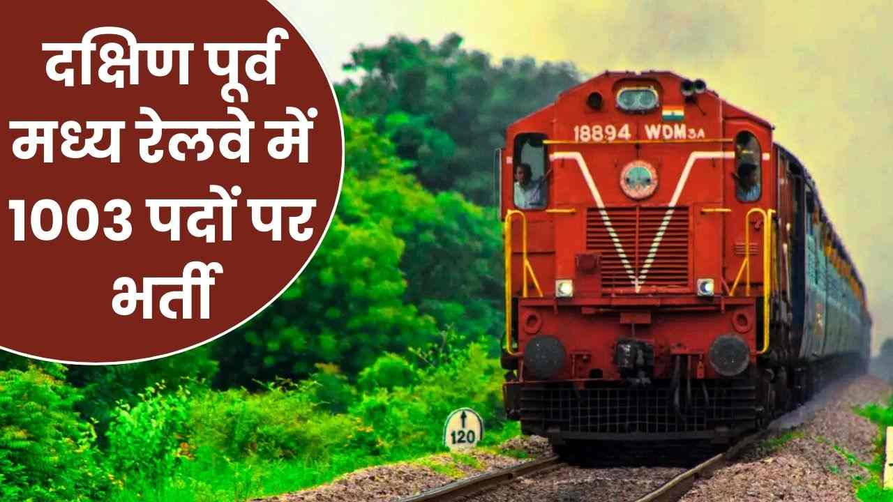 Railway Vacancy: दक्षिण पूर्व मध्य रेलवे में 1003 पदों पर भर्ती, 10वीं पास के लिए शानदार मौका  Railway Vacancy: दक्षिण पूर्व मध्य रेलवे में 1003 पदों पर भर्ती, 10वीं पास के लिए शानदार मौका