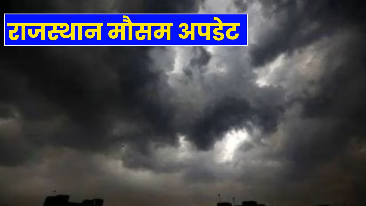 Rajasthan Weather: अगले 2 दिनों में बदलेगा मौसम, होगी तेज़ हवाएं और बारिश, जानिए ताजा अपडेट