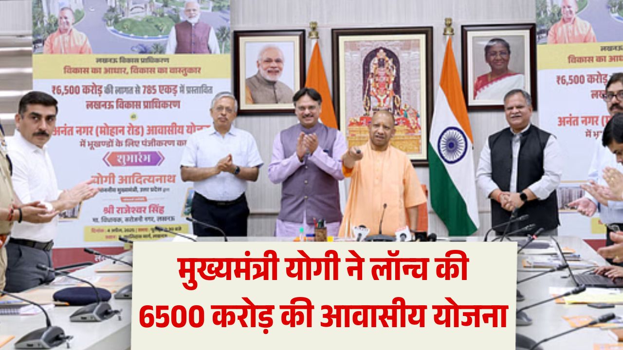 मुख्यमंत्री योगी ने लखनऊ की अनंत नगर योजना का किया शुभारंभ, 6500 करोड़ होगी कुल लागत