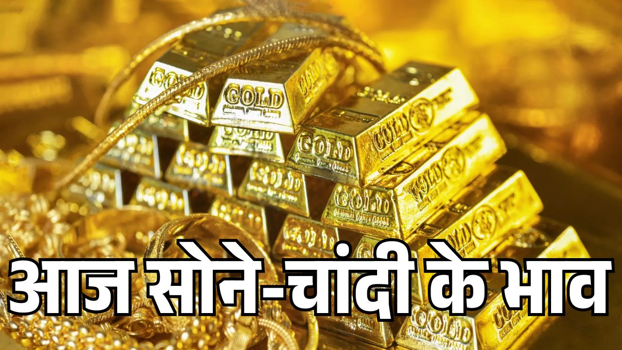 अक्षय तृतीया से पहले सोने-चांदी की कीमतों में हलचल, जान ले 13 अप्रैल को सोने-चांदी के ताजा भाव