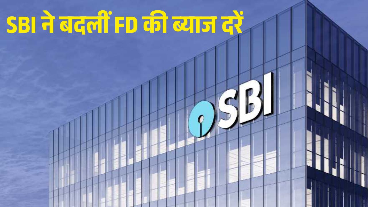 SBI FD Interest Rate Revised: एसबीआई ने घटाई फिक्स्ड डिपॉजिट की ब्याज दरें, 15 अप्रैल 2025 से लागू होंगी नई रेट्स