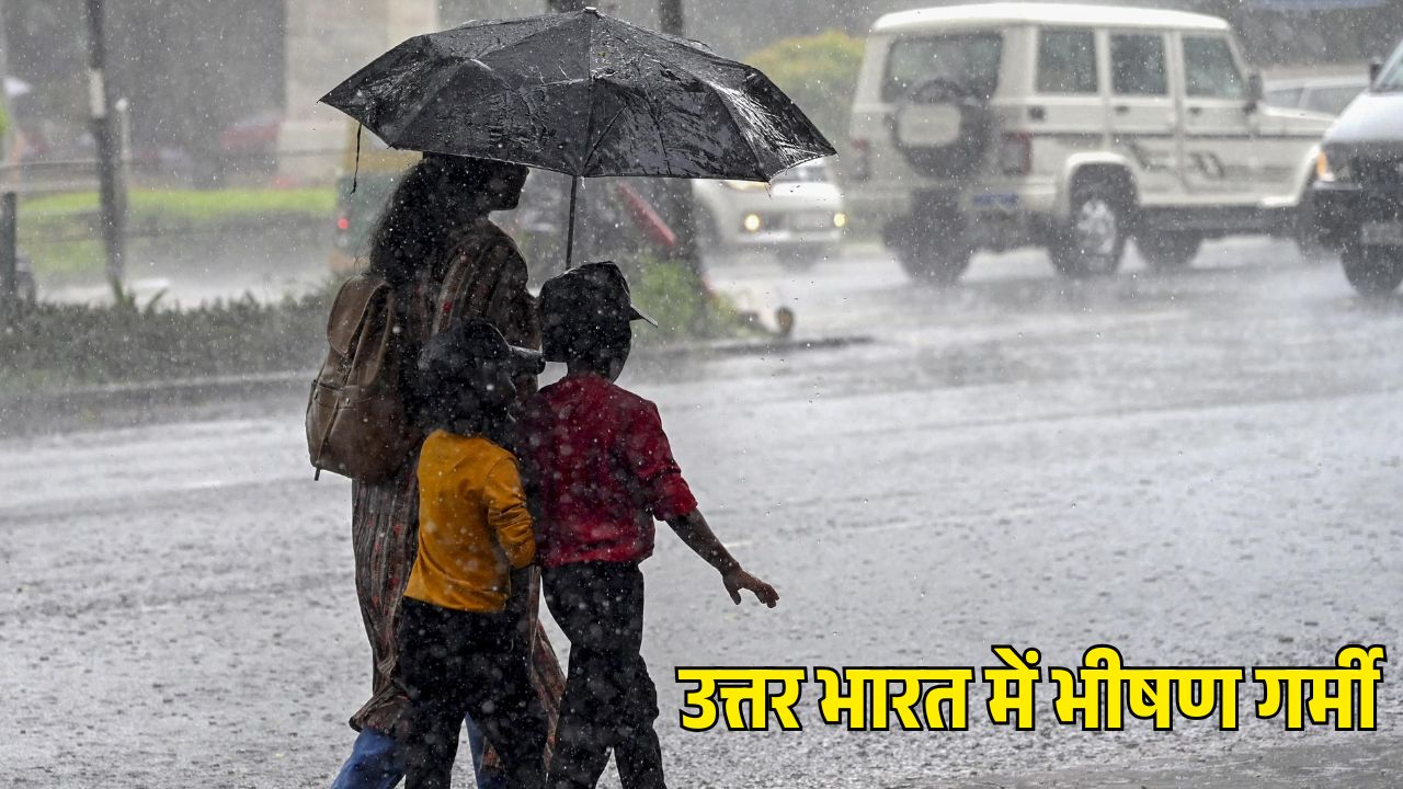 Rain Alert: उत्तर भारत में फिर से तपेगी गर्मी, पूर्वोत्तर और दक्षिण भारत में भारी बारिश का अलर्ट