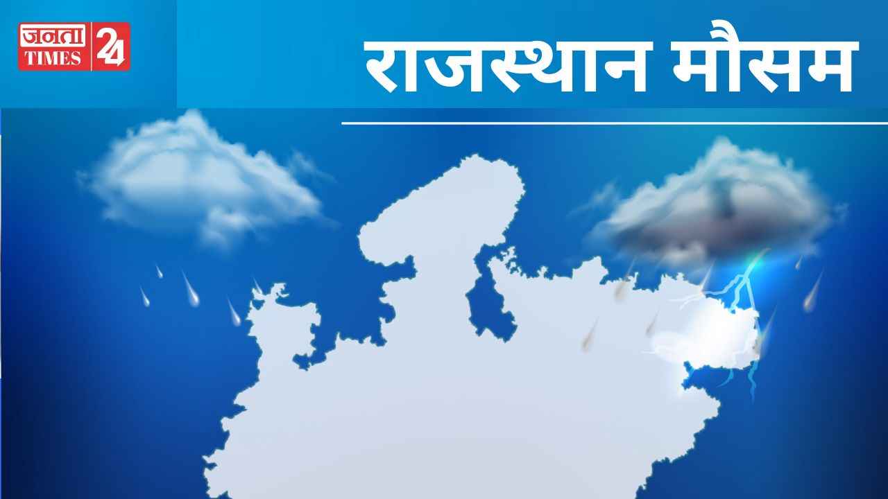 Rajasthan Weather: प्रदेश में 48 घंटे बाद फिर बदलेगा मौसम, चलेगी धूल भरी आंधी, इन जिलों में होगी बूंदाबांदी