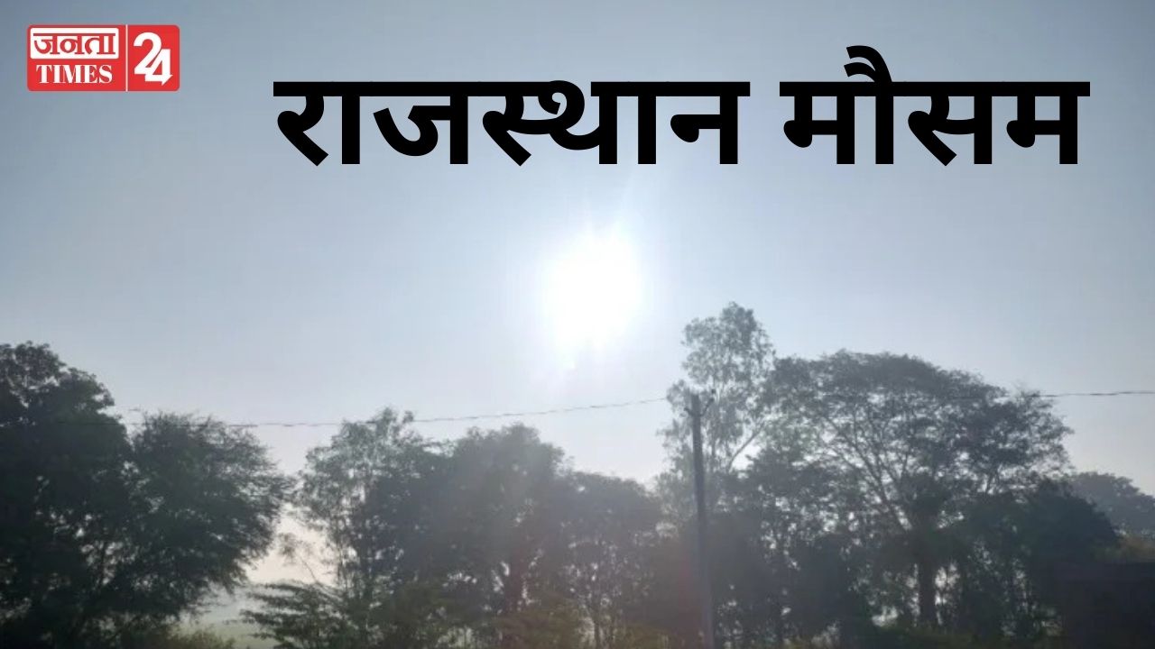 Rajasthan Weather Update: सोमवार से बदलेगा मौसम, गर्मी की लहर से लेकर बारिश की संभावना तक, देखें ताजा अपडेट