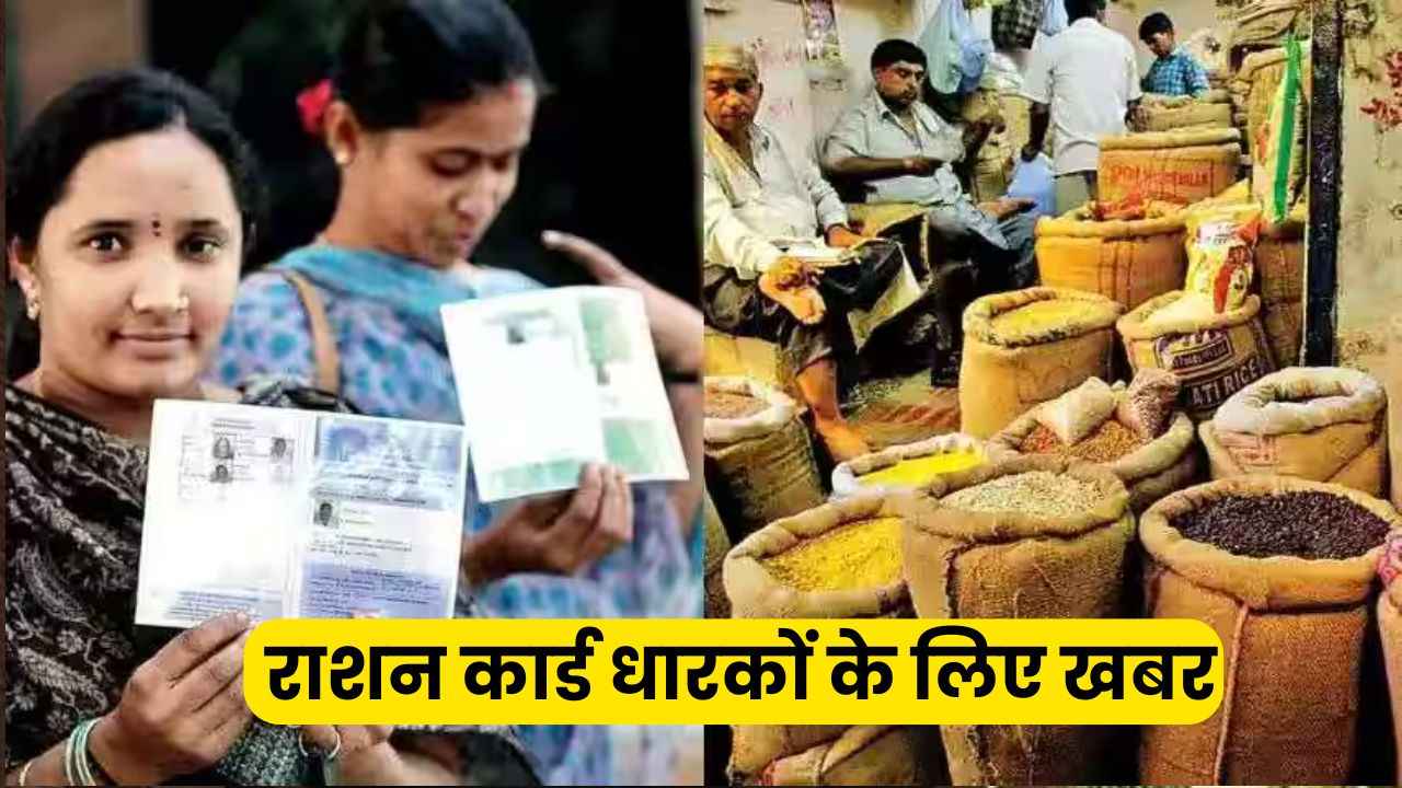 राशन कार्ड धारकों के लिए बड़ी खबर
